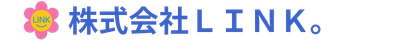 株式会社LINK。